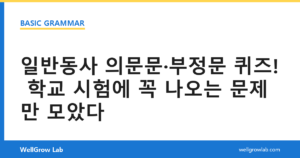 일반동사 의문문·부정문 퀴즈! 학교 시험에 꼭 나오는 문제만 모았다