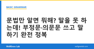 문법만 알면 뭐해? 말을 못 하는데! 부정문·의문문 쓰고 말하기 완전 정복