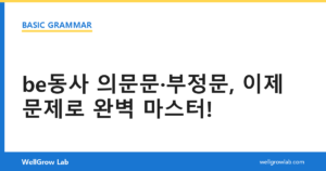 be동사 의문문·부정문, 이제 문제로 완벽 마스터!