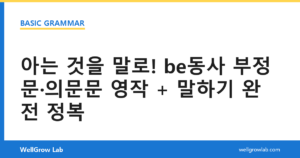 아는 것을 말로! be동사 부정문·의문문 영작 + 말하기 완전 정복