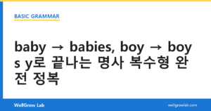 baby babies, boy boys y로 끝나는 명사 복수형 완전 정복