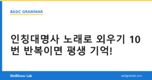 인칭대명사 노래로 외우기 10번 반복이면 평생 기억!
