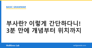 부사란? 이렇게 간단하다니! 3분 만에 개념부터 위치까지