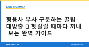 형용사 부사 구분하는 꿀팁 대방출 헷갈릴 때마다 꺼내 보는 완벽 가이드