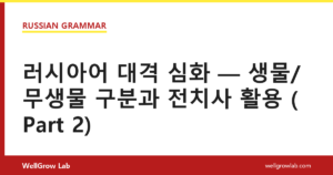 러시아어 대격 심화 — 생물/무생물 구분과 전치사 활용 (Part 2)
