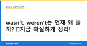 wasn’t, weren’t는 언제 왜 쓸까? 지금 확실하게 정리!