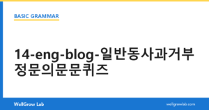 14-eng-blog-일반동사과거부정문의문문퀴즈