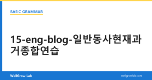 15-eng-blog-일반동사현재과거종합연습