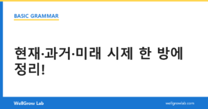 현재·과거·미래 시제 한 방에 정리!