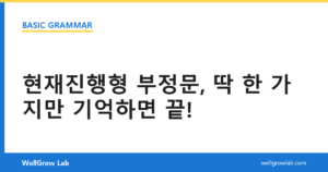 현재진행형 부정문, 딱 한 가지만 기억하면 끝!