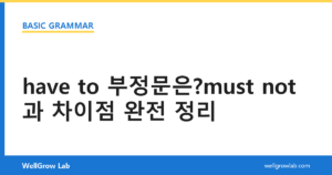 have to 부정문은?must not과 차이점 완전 정리