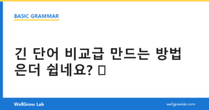 긴 단어 비교급 만드는 방법은더 쉽네요?