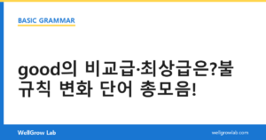 good의 비교급·최상급은?불규칙 변화 단어 총모음!