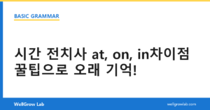 시간 전치사 at, on, in차이점 꿀팁으로 오래 기억!