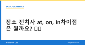 장소 전치사 at, on, in차이점은 뭘까요?
