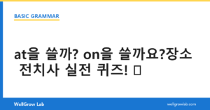 at을 쓸까? on을 쓸까요?장소 전치사 실전 퀴즈!