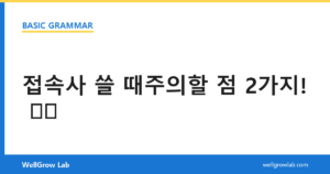 접속사 쓸 때주의할 점 2가지!
