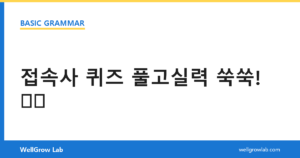 접속사 퀴즈 풀고실력 쑥쑥!