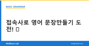 접속사로 영어 문장만들기 도전!