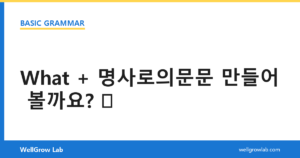 What + 명사로의문문 만들어 볼까요?