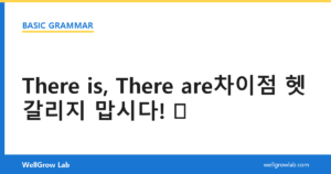 There is, There are차이점 헷갈리지 맙시다!