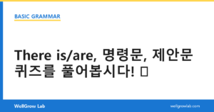 There is/are, 명령문, 제안문퀴즈를 풀어봅시다!