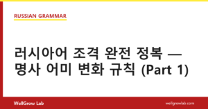 러시아어 조격 완전 정복 — 명사 어미 변화 규칙 (Part 1)
