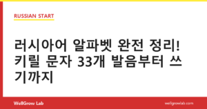 러시아어 알파벳 완전 정리! 키릴 문자 33개 발음부터 쓰기까지