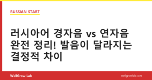 러시아어 경자음 vs 연자음 완전 정리! 발음이 달라지는 결정적 차이