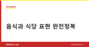음식과 식당 표현 완전정복
