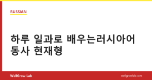 하루 일과로 배우는러시아어 동사 현재형