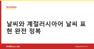날씨와 계절러시아어 날씨 표현 완전 정복
