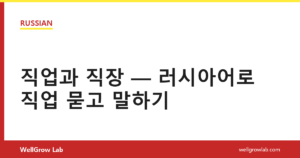 직업과 직장 — 러시아어로 직업 묻고 말하기