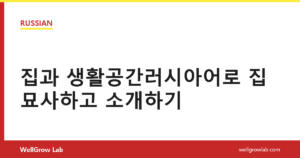 집과 생활공간러시아어로 집 묘사하고 소개하기