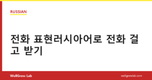 전화 표현러시아어로 전화 걸고 받기