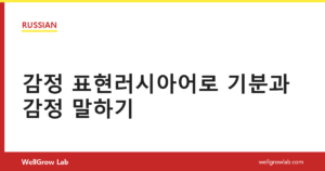 감정 표현러시아어로 기분과 감정 말하기