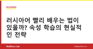 러시아어 빨리 배우는 법이 있을까? 속성 학습의 현실적인 전략