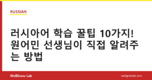 러시아어 학습 꿀팁 10가지! 원어민 선생님이 직접 알려주는 방법
