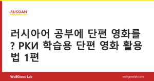 러시아어 공부에 단편 영화를? РКИ 학습용 단편 영화 활용법 1편