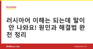 러시아어 이해는 되는데 말이 안 나와요! 원인과 해결법 완전 정리