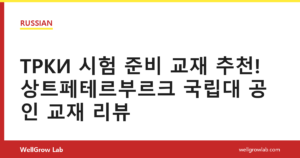 ТРКИ 시험 준비 교재 추천! 상트페테르부르크 국립대 공인 교재 리뷰