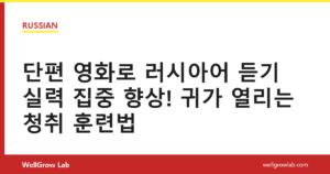 단편 영화로 러시아어 듣기 실력 집중 향상! 귀가 열리는 청취 훈련법