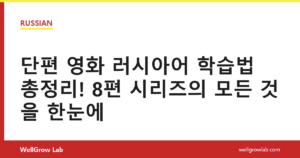 단편 영화 러시아어 학습법 총정리! 8편 시리즈의 모든 것을 한눈에