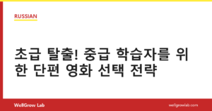 초급 탈출! 중급 학습자를 위한 단편 영화 선택 전략