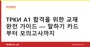 ТРКИ A1 합격을 위한 교재 완전 가이드 — 말하기 카드부터 모의고사까지