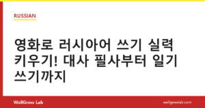 영화로 러시아어 쓰기 실력 키우기! 대사 필사부터 일기 쓰기까지