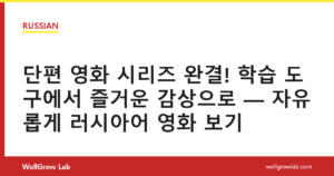 단편 영화 시리즈 완결! 학습 도구에서 즐거운 감상으로 — 자유롭게 러시아어 영화 보기
