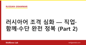 러시아어 조격 심화 — 직업·함께·수단 완전 정복 (Part 2)