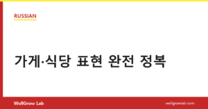가게·식당 표현 완전 정복