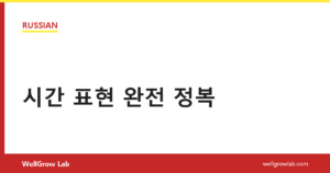 시간 표현 완전 정복